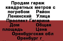 Продам гараж 20 квадратных метров с погребом. › Район ­ Ленинский › Улица ­ Проспект Гагарина  › Дом ­ 47/2 › Общая площадь ­ 20 › Цена ­ 200 000 - Оренбургская обл., Оренбург г. Недвижимость » Гаражи   